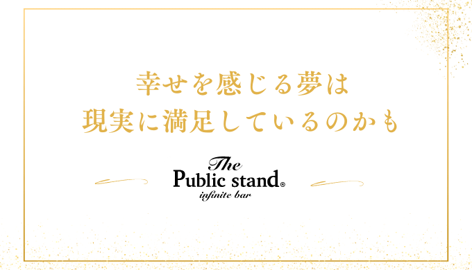 幸せを感じる夢は
現実に満足しているのかも