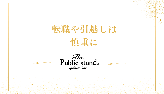 転職や引越しは
慎重に