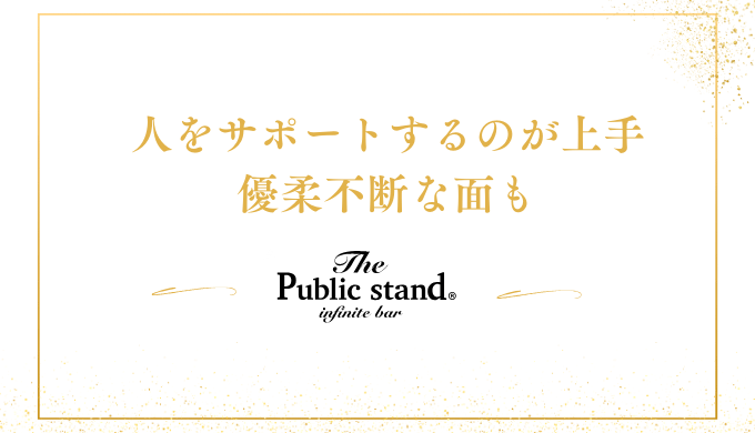 人をサポートするのが上手
優柔不断な面も