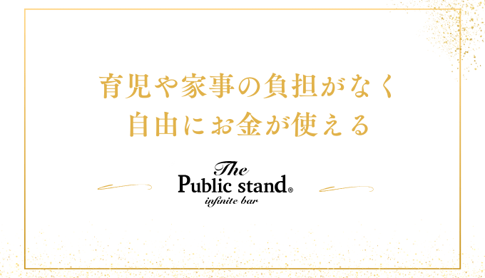 育児や家事の負担がなく
自由にお金が使える