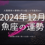 2024年12月 魚座の運勢