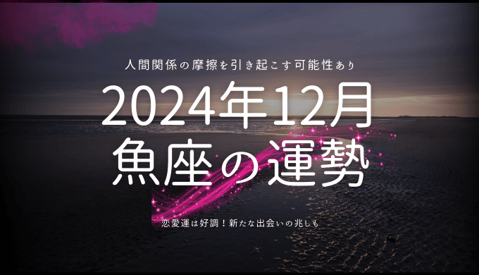 2024年12月 魚座の運勢