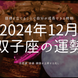 双子座の2024年12月の運勢：幸運を引き寄せる方法