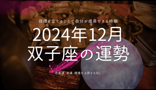 双子座（ふたご座）の2024年12月の運勢！幸運を引き寄せる方法を解説