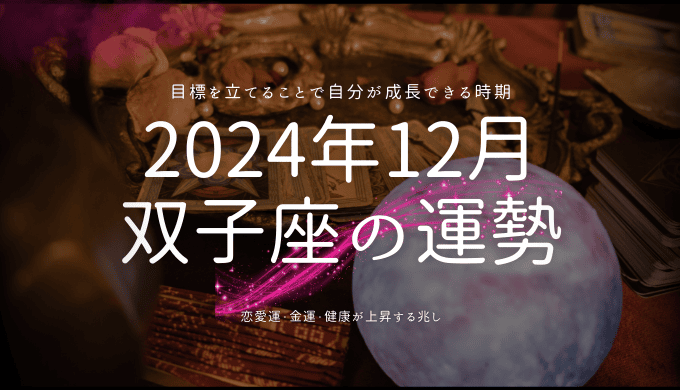 双子座の2024年12月の運勢：幸運を引き寄せる方法