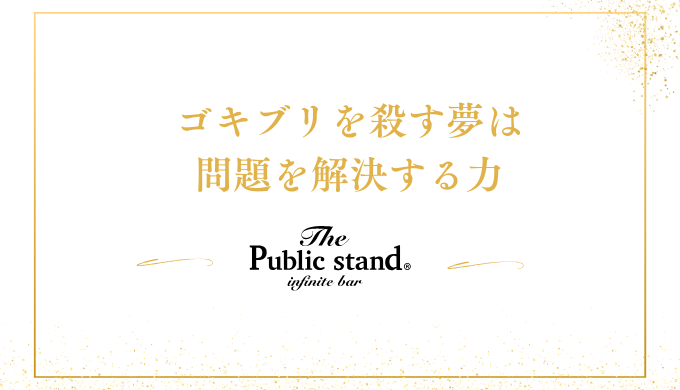 ゴキブリを殺す夢は
問題を解決する力