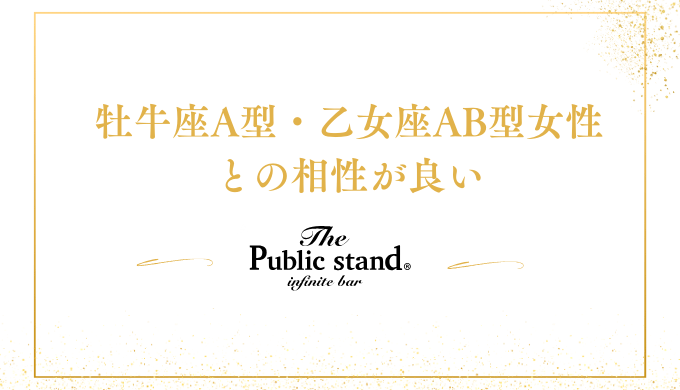 牡牛座A型・乙女座AB型女性
との相性が良い