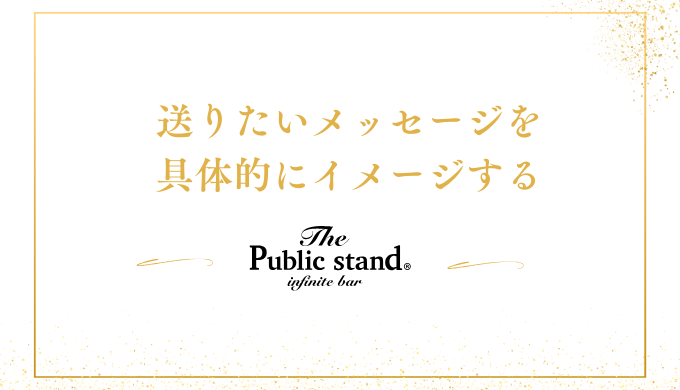 送りたいメッセージを
具体的にイメージする