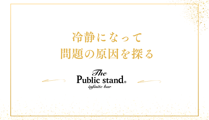 冷静になって
問題の原因を探る