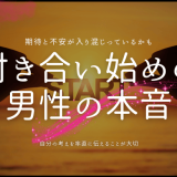 付き合い始めの 男性の本音