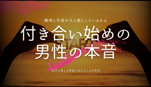 付き合いたての男性の本音と上手な距離の縮め方