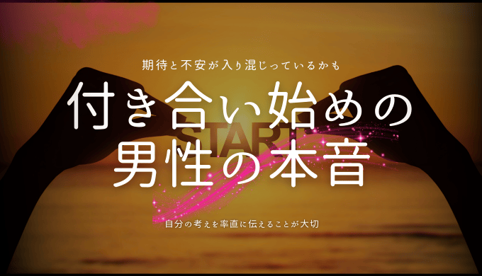 付き合い始めの 男性の本音