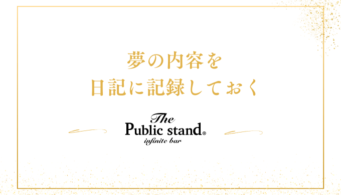 夢の内容を日記などに記録しておく