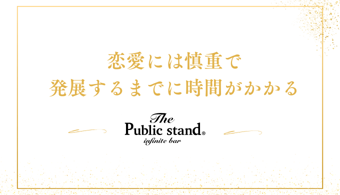 恋愛には慎重で
発展するまでに時間がかかる