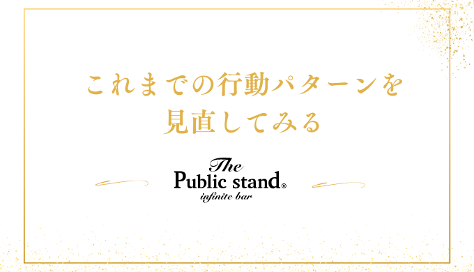 これまでの行動パターンを
見直してみる