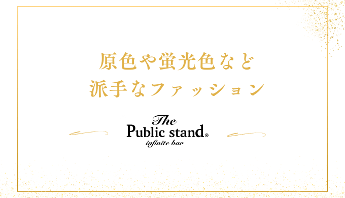 原色や蛍光色など
派手なファッション