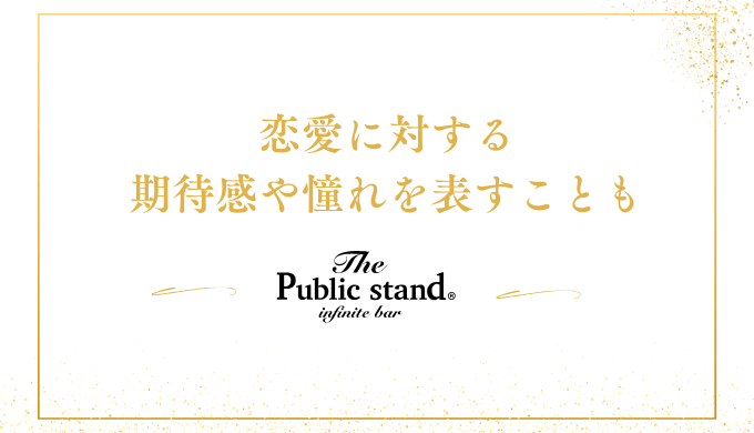 恋愛に対する
期待感や憧れを表すことも