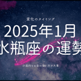 2025年1月 水瓶座の運勢：新たなステージへ