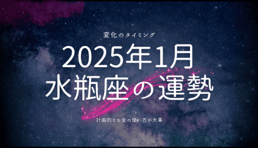 2025年1月 水瓶座の運勢とは？新たなステージへ