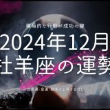 2024年12月 牡羊座の運勢