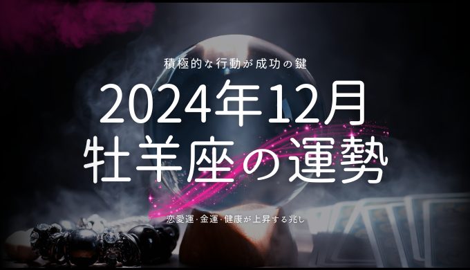 2024年12月 牡羊座の運勢