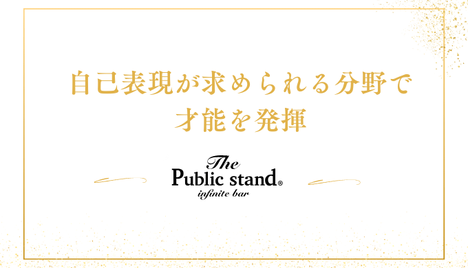 自己表現が求められる分野で才能を発揮