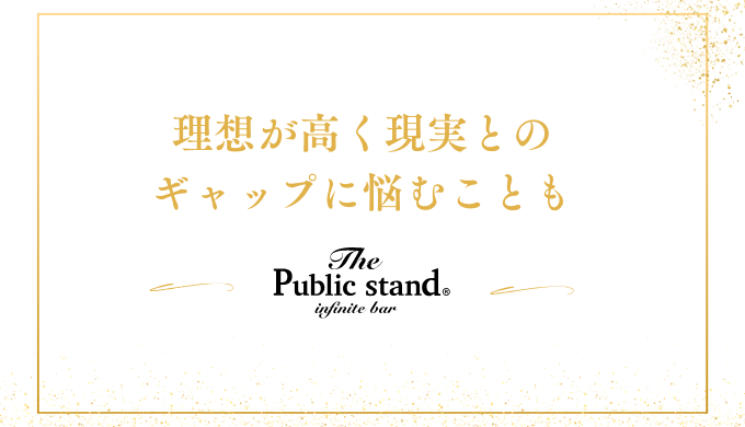 理想が高く現実との
ギャップに悩むことも