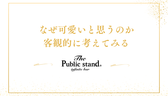 なぜ可愛いと思うのか
客観的に考えてみる