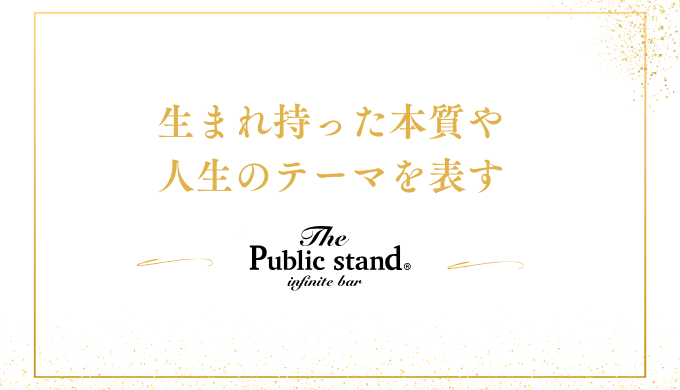 生まれ持った本質や人生のテーマを表す