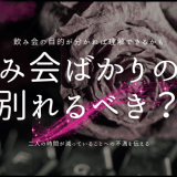 飲み会ばかりの彼別れるべき？