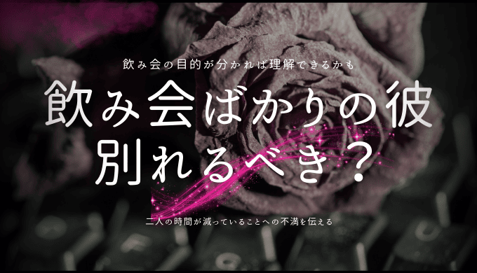 飲み会ばかりの彼別れるべき？