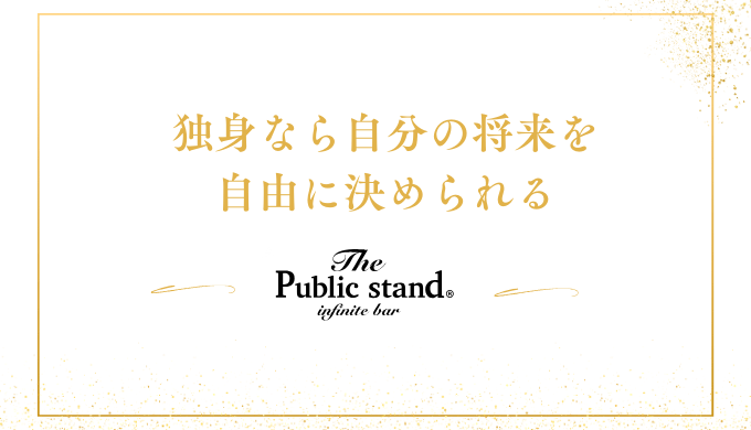 独身なら自分の将来を
自由に決められる