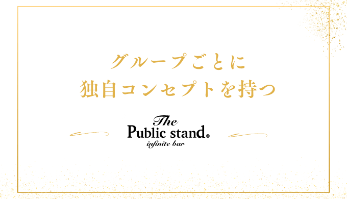 グループごとに
独自コンセプトを持つ