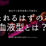 生まれるはずのない血液型とは？