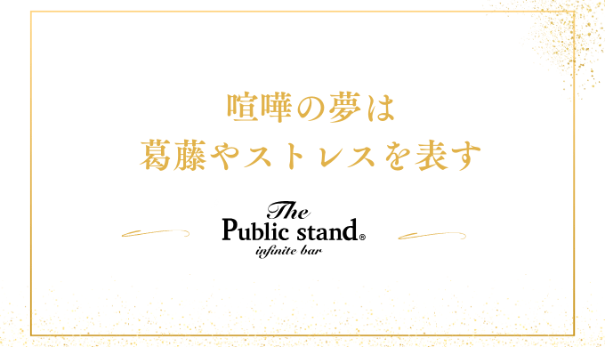 喧嘩の夢は
葛藤やストレスを表す