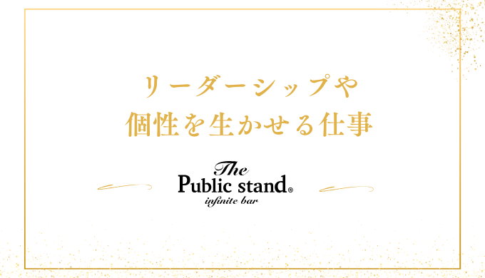 リーダーシップや
個性を生かせる仕事