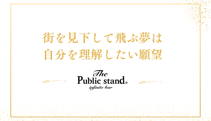 街を見下して飛ぶ夢は
自分を理解したい願望