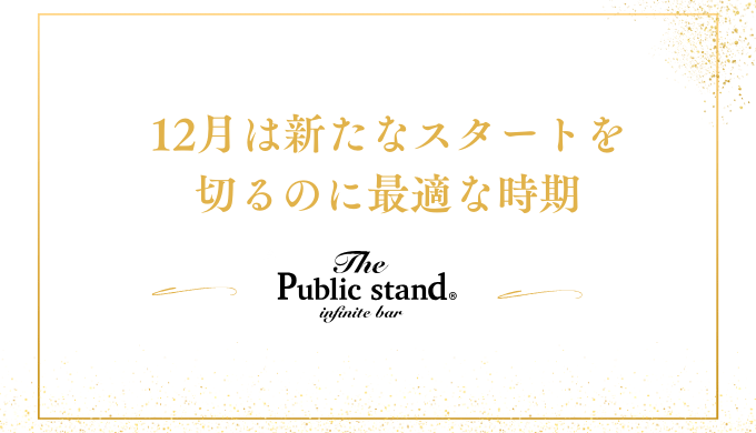 12月は新たなスタートを
切るのに最適な時期