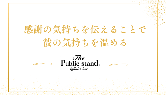 感謝の気持ちを伝えることで
彼の気持ちを温める