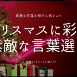 クリスマスに彩る素敵な言葉選び