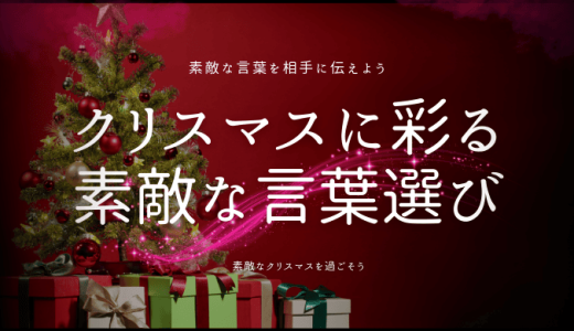 これで大丈夫！2024年のクリスマスメッセージカードの文例