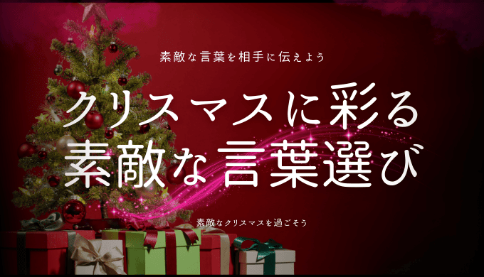 クリスマスに彩る素敵な言葉選び