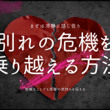 別れの危機を 乗り越える方法