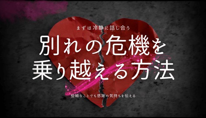 別れの危機を 乗り越える方法