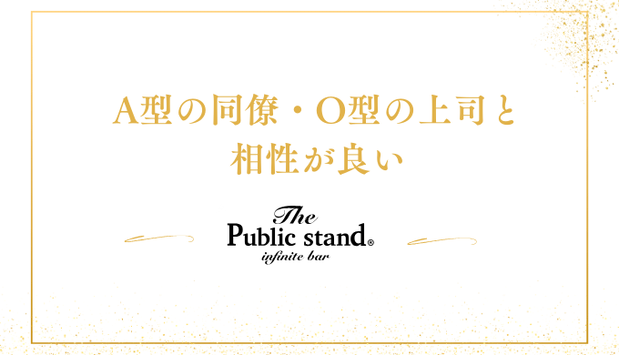 A型の同僚・O型の上司と
相性が良い