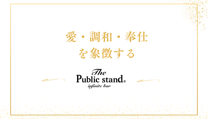 愛・調和・奉仕
を象徴する