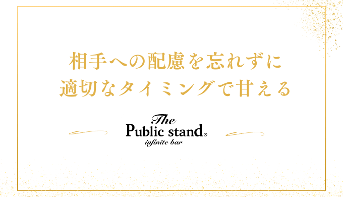 相手への配慮を忘れずに
適切なタイミングで甘える