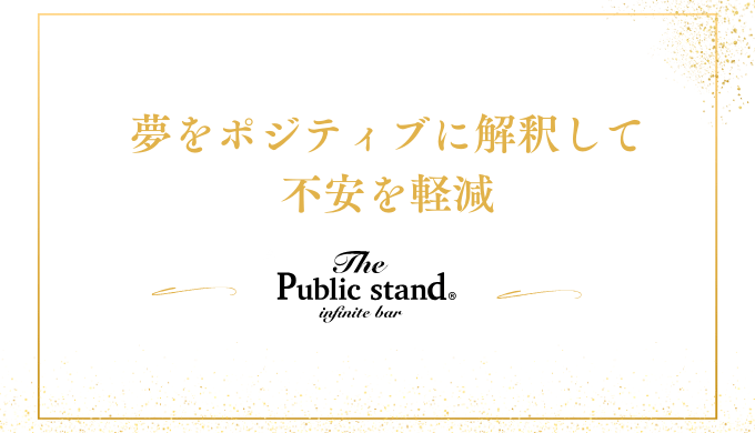 夢をポジティブに解釈することで、不安を軽減