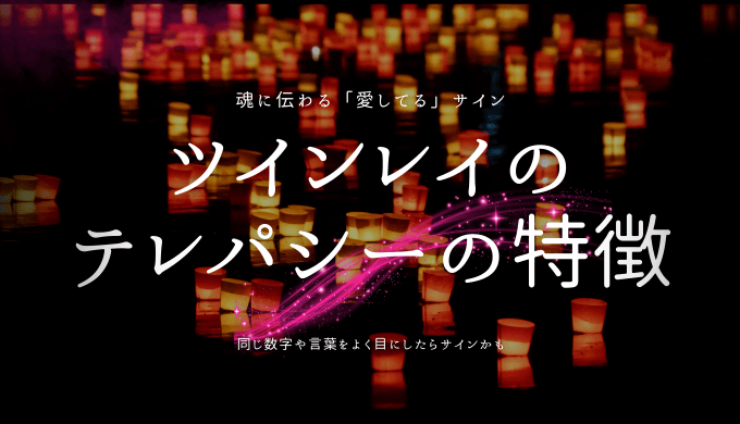 ツインレイの テレパシーの特徴