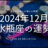 2024年12月の水瓶座運勢：愛・仕事・健康の全面解析